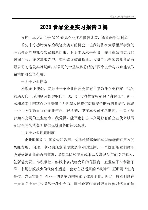 2020食品企业实习报告3篇