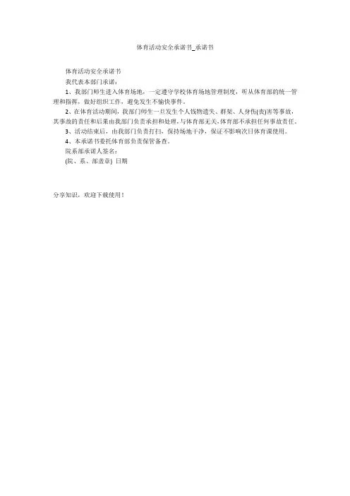 体育活动安全承诺书_承诺书