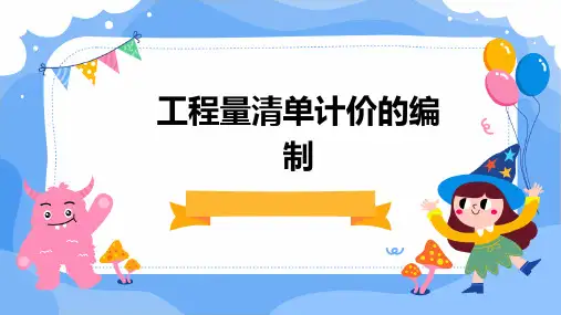 工程量清单计价的编制