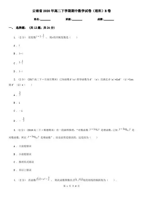 云南省2020年高二下学期期中数学试卷(理科)B卷