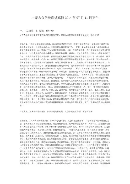  内蒙古公务员面试真题2014年07月11日下午