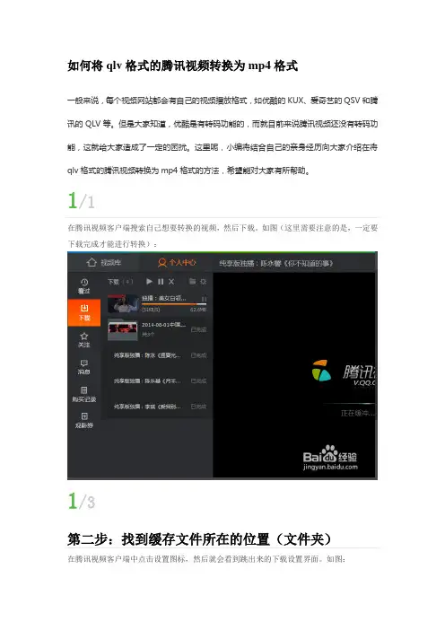 如何将qlv格式的腾讯视频转换为mp4格式