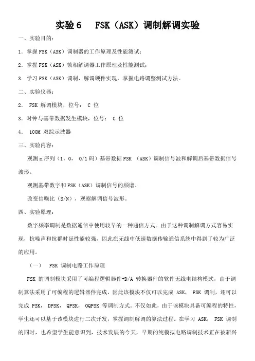fskask)调制解调实验报告