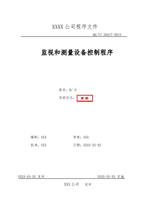 监视和测量设备控制程序文件