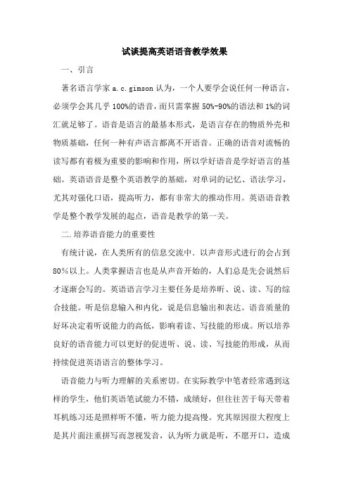 试谈提高英语语音教学效果论文