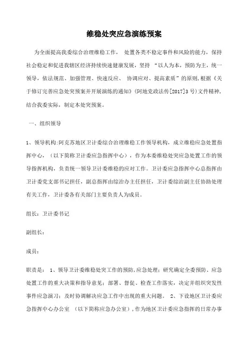 维稳处突应急演练预案 