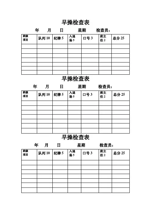 升旗、早操大课间检查表