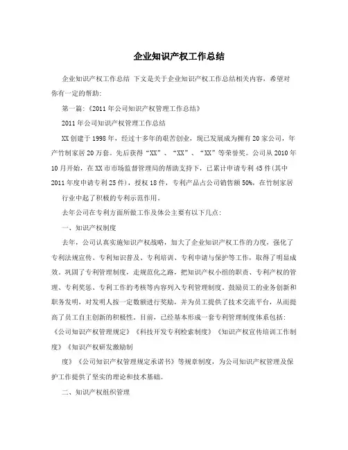 企业知识产权工作总结