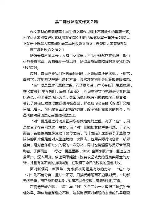 高二满分议论文作文7篇