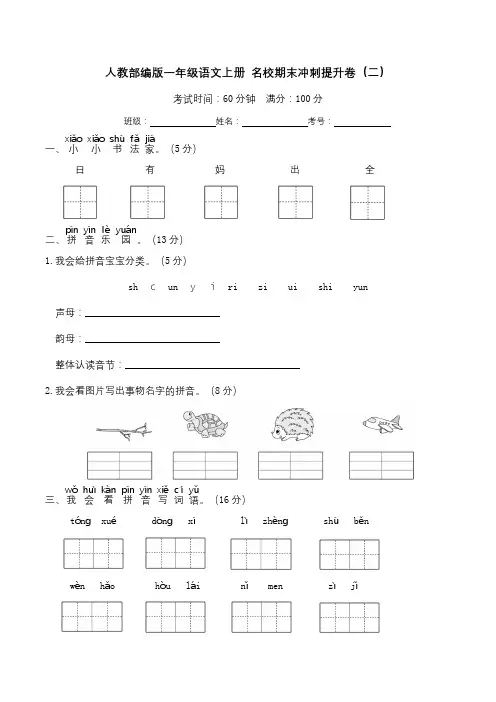 人教部编版一年级语文上册 名校期末冲刺提升卷(二)(含答案及解析)