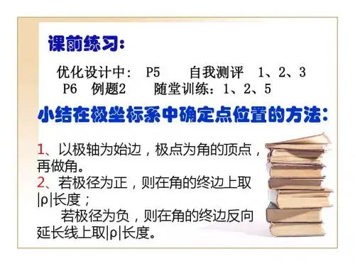数学北师大版高中选修4-4极坐标与直角坐标系互化