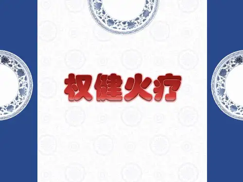 火疗(1)