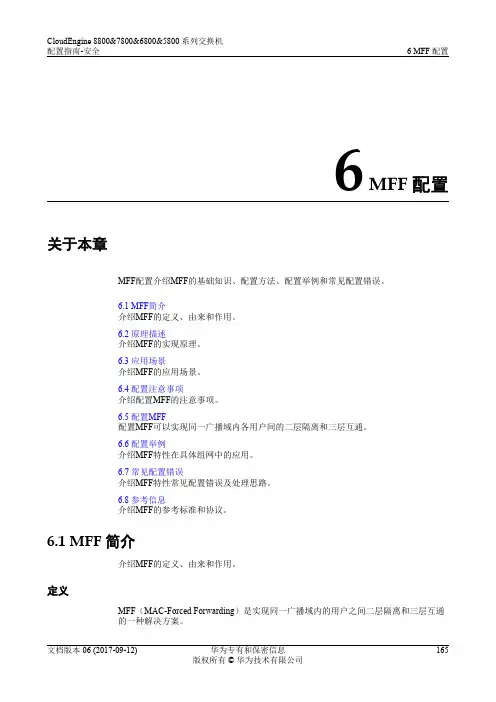 华为数据中心5800交换机01-06 MFF配置