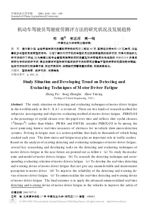 机动车驾驶员驾驶疲劳测评方法的研究状况及发展趋势