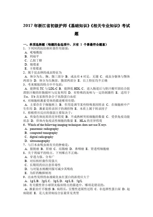 2017年浙江省初级护师《基础知识》《相关专业知识》考试题