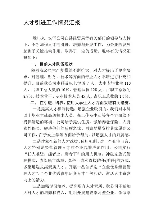 人才引进工作情况汇报