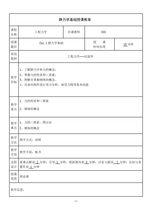 静力学基础