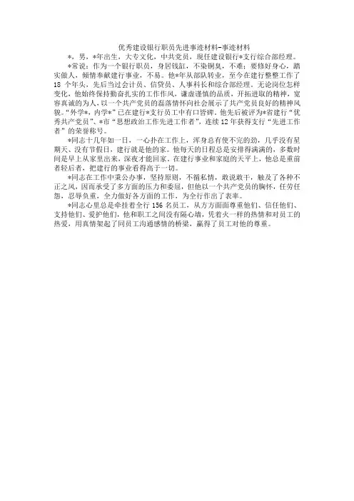 优秀建设银行职员先进事迹材料-事迹材料