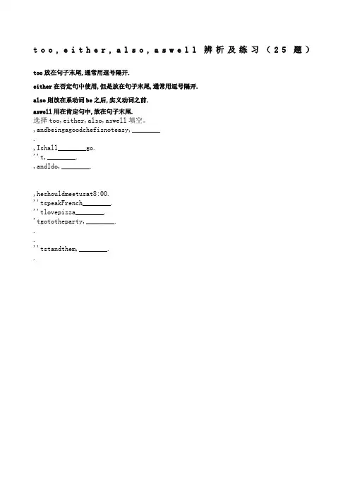tooeitheralsoaswell辨析及练习题