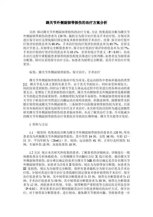 踝关节外侧副韧带损伤的治疗方案分析