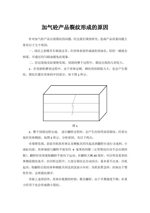 粉煤灰加气块裂缝形成的原因