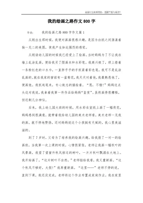 我的绘画之路作文800字