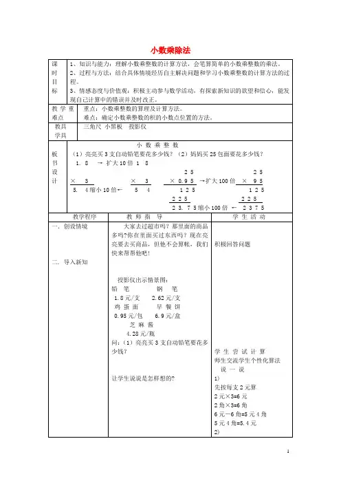 五年级数学上册《小数乘除法》教学设计 冀教版