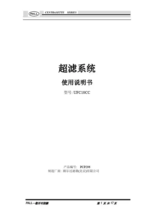 PALL 超滤设备 