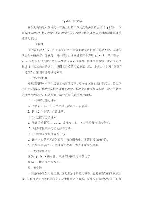 一年级上册语文说课稿-汉语拼音5 《gkh》人教(部编版)