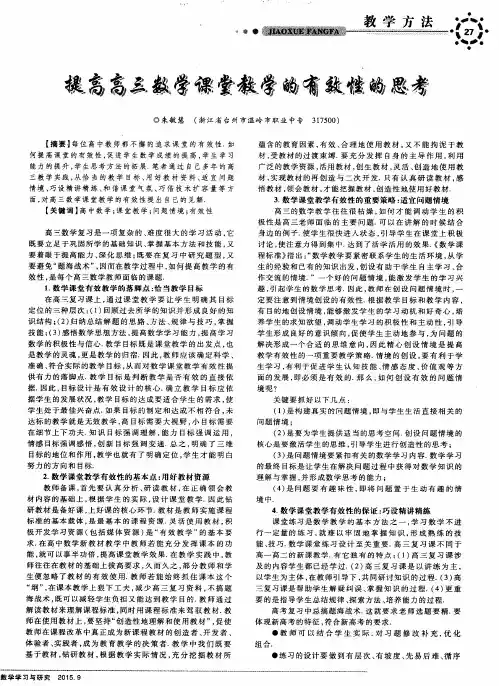 提高高三数学课堂教学的有效性的思考