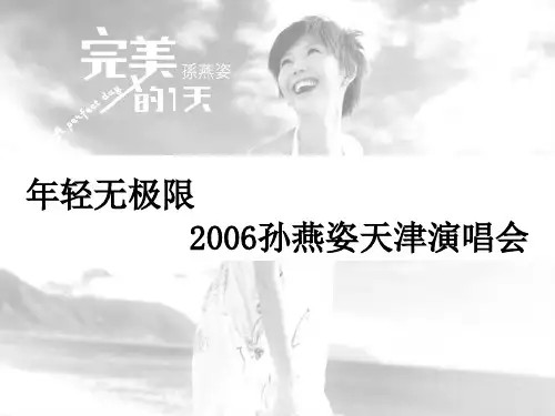 孙燕姿天津演唱会运作整体方案