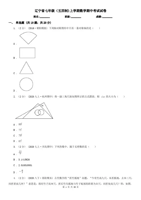 辽宁省七年级(五四制)上学期数学期中考试试卷