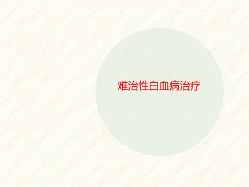难治性白血病治疗-讲义