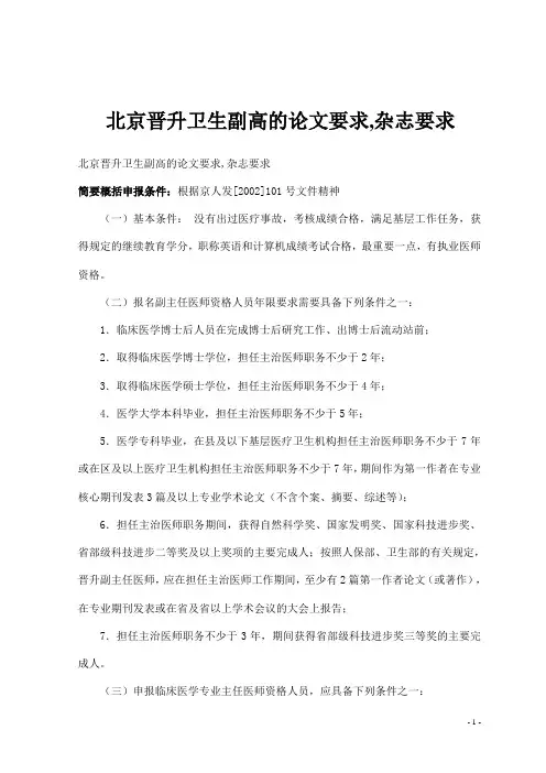 北京晋升卫生副高的论文要求,杂志要求