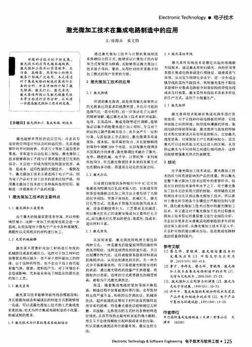 激光微加工技术在集成电路制造中的应用