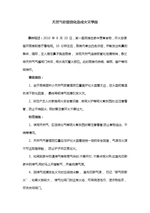 天然气火灾事故案例