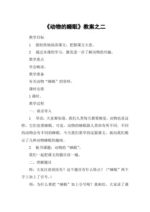 《动物的睡眠》教案之二