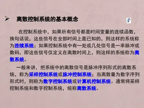 第8章离散控制系统