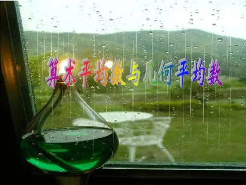 精华课件算术平均数与几何平均数2