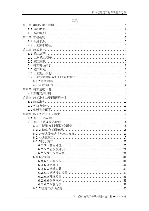 矿山法隧道加宽段二衬专项施工方案