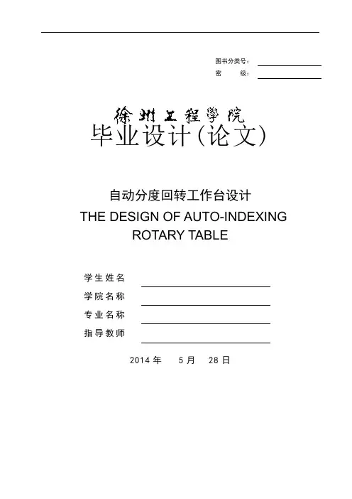 自动回转分度工作台毕业设计
