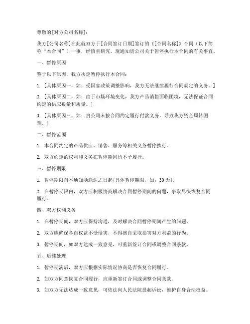 暂停合同协议书通知函