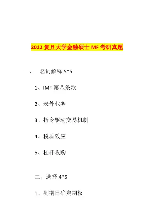 考研2012复旦大学431金融学综合真题