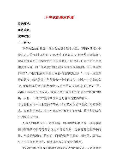高三数学：《不等式的基本性质》教案(北师大版)