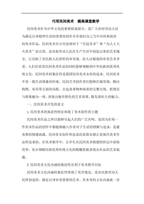 巧用民间美术  提高课堂教学论文