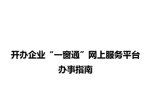 一窗通网上服务平台