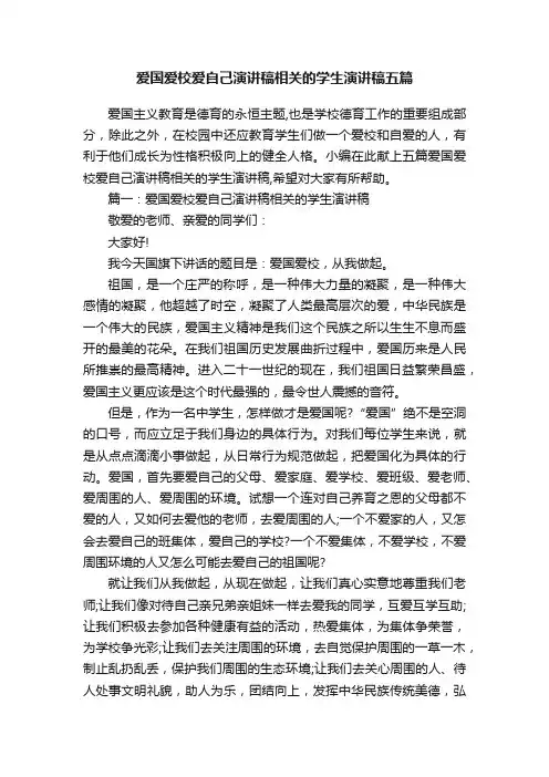 爱国爱校爱自己演讲稿相关的学生演讲稿五篇