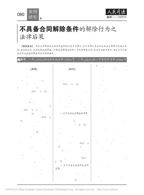 不具备合同解除条件的解除行为之法律后果