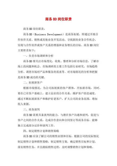 商务BD岗位职责