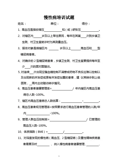 慢性病(高血压、糖尿病)培训试题(卷) 2